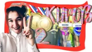СОРЕВНОВАНИЯ В КИРОВЕ #2  || VLOG: СПОРТИВНАЯ АКРОБАТИКА || СБОРНАЯ || Мария Лось