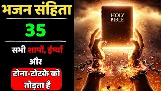 🔥 भजन संहिता 35 | सभी शाप, ईर्ष्या और टोना-टोटका टूटे | Powerful Yeshu Prayer