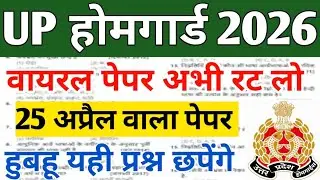 UP होमगार्ड 2026🔥🎯 वायरल पेपर अभी रट लो ✅📢 हुबहू पेपर में छपने वाले प्रश्न 