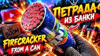 ✅🔥FIRECRACKER FROM A CAN 💣 Взрываю много петард 💥СДЕЛАЛ ПЕТАРДУ ИЗ БАНКИ💥 ТЕСТ ПИРОТЕХНИКИ 2026🔥