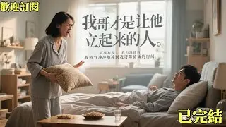 已完結《我哥才是讓他立起來的人》吳啟吳呈#小说#言情#大女主#重生#爽文#推文#聽書#有聲書#故事#一口氣看完