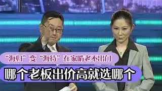 【爆笑綜藝場】非你莫屬：海歸美女求職，張口問誰給的價格高，現場回答讓老板們很失望