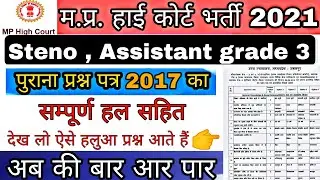 MP HIGH COURT STENOGRAPHER OLD QUESTION PAPER || MP HIGH COURT ASSISTANT GRADE 3 OLD QUESTION PAPER