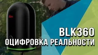 BLK360 - Оцифровка реальности