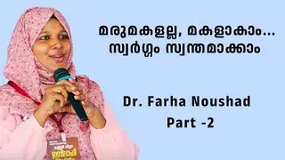 മരുമകളല്ല, മകളാകാം... സ്വർഗ്ഗം സ്വന്തമാക്കാം | Family Motivation | Dr. Farha Noushad 