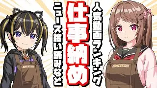 【来年も】仕事納め配信～2025年人気動画ランキング／各種統計データ発表／ニュース・コメント拾い読み【よろしく】