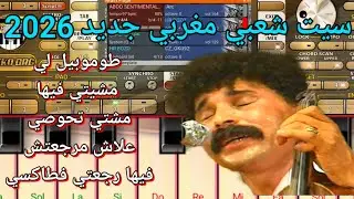 جديد الستاتي 2026 || طوموبيل لي مشيتي فيها مشتي تحوصي || set chaabi org 2026