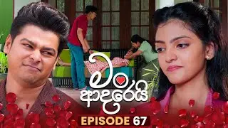 Man Adarei (මං ආදරෙයි) | Episode 67 | 29th January 2026