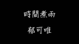 郁可唯-時間煮雨 （純音樂伴奏）