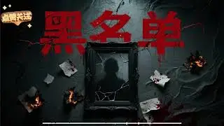 黑名单15
