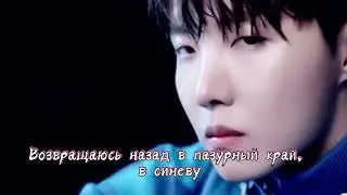 J-Hope  Blue Side (rus sub)