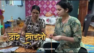 दोरे सोडणी | कोकणची एक प्रथा | कोकण | गणेशोत्सव 
