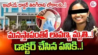 Siddipet Junior Doctor Lavanya Incident Shocking Facts | Telugu Latest News | SumanTV Sai