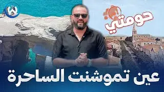 رحلة الى عين تموشنت الساحرة..تاريخ عريق للؤلؤة الغرب الجزائري