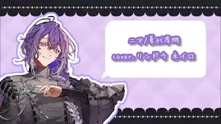 ニア/夏代孝明  cover.リンドウ ネイロ【歌枠/切り抜き】【VOISING/ブラフラ/リンドウネイロ】