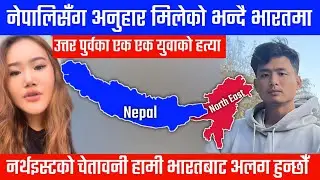 भारतमा साला नेपाली भन्दै उत्तर पुर्वका एक युबाको हत्या Angel Chakma north east