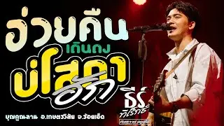 อ่วยคืน | บ่โสภาฮัก | เดินดง - [ ธีร์ ทีเร็กซ์ ] บุญคูณลาน อ.เกษตรวิสัย จ.ร้อยเอ็ด