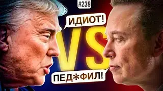 Трамп vs Маск | ПриватБанк банит Binance | IPO Circle | Скандал вокруг $TRUMP