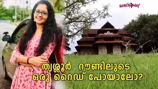 തൃശ്ശൂർ റൗണ്ടിലൂടെ  ഒരു റൈഡ് പോയാലോ?|thrissur round|sari'sway