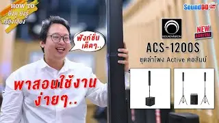สอนการใช้งาน : SOUNDVISION ACS-1200S Active ชุดลำโพงคอลัมน์ รุ่นใหม่ ติดตั้งง่าย ฟังก์ชันจัดเต็ม!