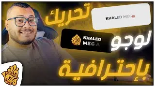 ازاي تقدر تحرك اي شعار بطريقة سهلة مجانا - اصنع لوجو إنترو احترافي | LOGO Animation - INTRO