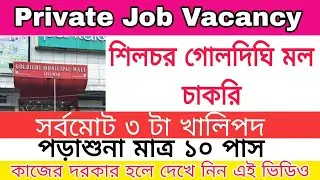 Silchar Goldighi Mall Job Vacancy|Silchar Municipality job vacancy|Today Private Job Vacancy|