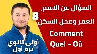 السؤال عن الاسم والعمر ومحل السكن بالفرنسية - أولى ثانوي نظام جديد - فرنشاوي