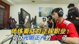 游戏代练成为正规职业？这下可以光明正大的虐菜了