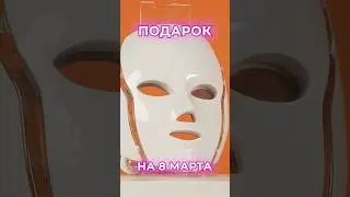 ЛУЧШИЕ ПОДАРКИ НА 8 МАРТА