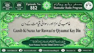 Episode No.882 Gaasib Ki Sazaa Aur Ruswaa'ee Qiyaamat Kay Din