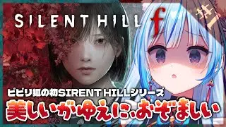 【 SILENT HILL f ⋮ #1 】ホラゲ苦手民の初サイレントヒル...じっくりストーリー見ていきたい！！【凪乃しずく】