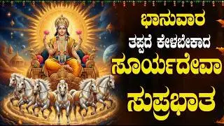 ಶ್ರೀ ಸೂರ್ಯ ಸುಪ್ರಭಾತಂ ಕೇಳಿದರೆ ಆರೋಗ್ಯ ಸಮಸ್ಯೆಗಳು ದೂರವಾಗುತ್ತವೆ | Surya Suprabhatam Kannada