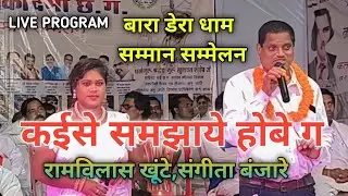 NEW PANTHI SONG || कईसे समझाये होबे ग || RAMVILASH KHUNTEY || SANGITA BANJARE || LALITA SONWANI ||