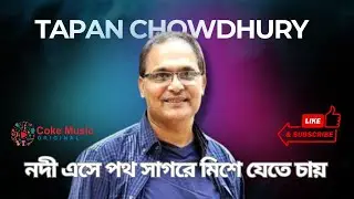 নদী এসে পথ সাগরে মিশে যেতে চায় IINodi Eashe poth @cokemusicoriginal