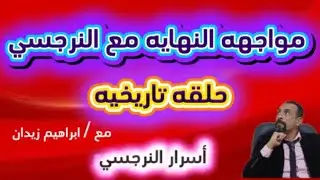 نهايه الشخصيه النرجسيه  ( مفاجأة)