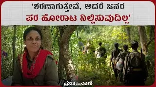 ನಾವು ಶರಣಾಗುತ್ತಿದ್ದೇವೆ, ಆದರೆ ಜನಪರ ಹೋರಾಟ ನಿಲ್ಲದು: ಲತಾ ಮುಂಡಗಾರು I Naxal Leader Latha Surrender
