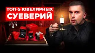 ЧТО НЕЛЬЗЯ делать с украшениями? ТОП-5 ювелирных суеверий, в которые верят все!