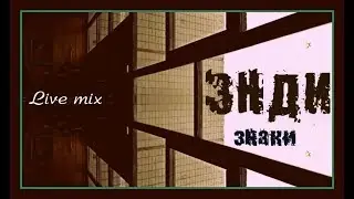 ЭНДИ - знаки (live mix)