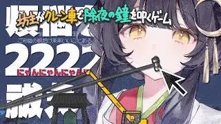 【2222煩悩耐久】猫又と往くエンドレス除夜の鐘！【坊主がクレーン車で除夜の鐘を叩くゲーム/真宵スタヂオ】