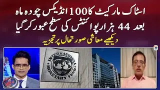 Analysis on current economic situation after IMF agreement - Shahzeb Khanzada - Geo News