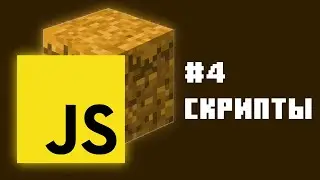 Туториал по аддонам №4 РЕМЕЙК - Скрипты