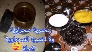 #مخمرية السوداء # الرائعة للعروس رائحة العطرة انتعاش الحقيقي عند كل بيت صحراوي طوب بكل اسرار نجاحها