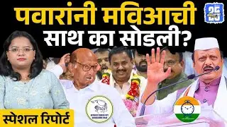 Pune News: Prashant Jagtap निमित्त ठरले, Sharad Pawar NCP नं मविआची साथ सोडली | Supriya Sule | Sakal