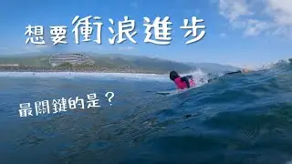 驗收！來 SurfCheck 衝浪特訓一個月成果 / Dorothy 桃樂絲