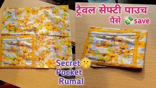 Purane kapde se banaye kaam ki cheez/  सिर्फ 5 मिनट में बनाएं/Travel Money Pouch  Sewing Tutorial.