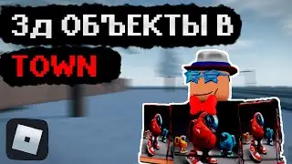 КАК СДЕЛАТЬ 3Д ОБЪЕКТЫ В TOWN (MESH PART) / ROBLOX ГАЙД