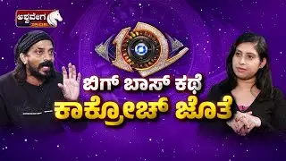 Cockroach Sudhi Exclusive Interview | ಬಿಗ್ ಬಾಸ್ ಕಥೆ ಕಾಕ್ರೋಚ್ ಜೊತೆ | @AshwaSpecial