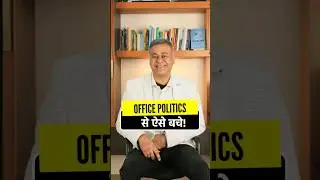 Office Politics से बचने के लिए 4 आसान Tips | How to Deal with Office Politics #shorts #officelife