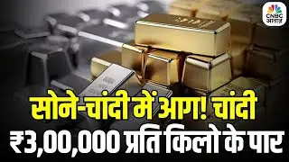 Historic Rally in Silver: चांदी 3 लाख के पार! सोना भी रिकॉर्ड तेज़ी में | Gold Silver Price Today