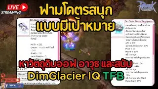 Ragnarok Gravity | ฟามแบบมีเป้าหมาย หาวัตถุดิบออฟ อาวุธ และสนับ DimGlacier IQ TFB [ร่วมพูดคุยกัน]